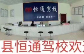 恒通驾校