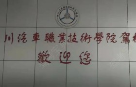 汽苑驾校