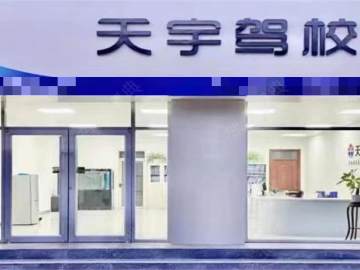 天宇驾校