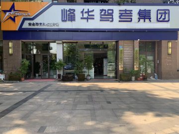 峰华驾校