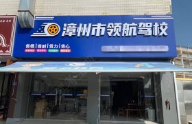 领航驾校