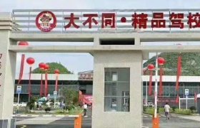 大不同驾校