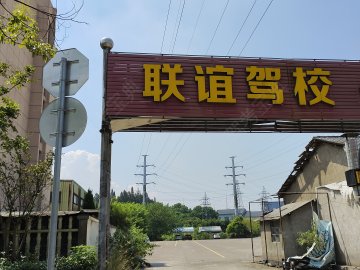 联谊驾校