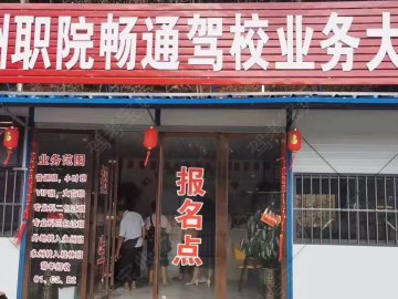 畅通驾校