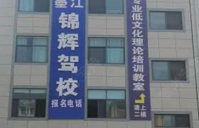 锦辉驾校