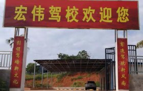 宏伟驾校