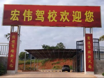 宏伟驾校