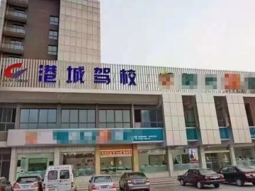 张家港港城驾校