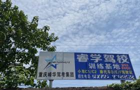 睿学驾校