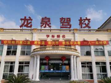 龙泉驾校