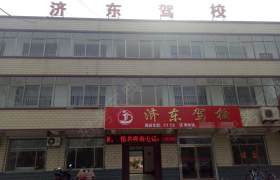 济东驾校