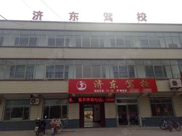 济东驾校