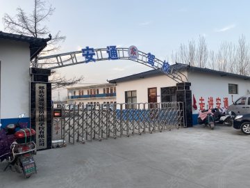 安通驾校