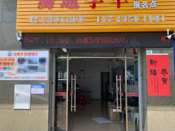 易通驾校