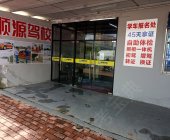 顺源驾校