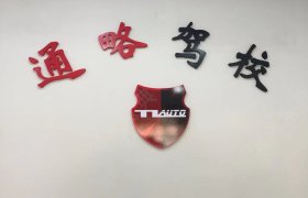 通略阳浦驾校