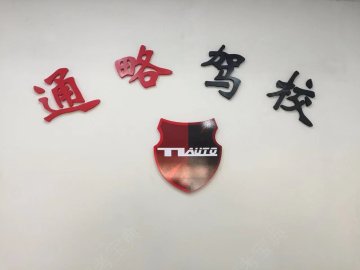 通略阳浦驾校