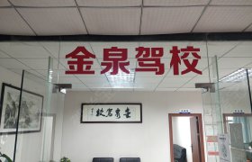 金泉驾校
