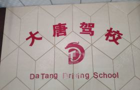 大唐驾校