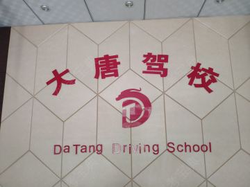 大唐驾校