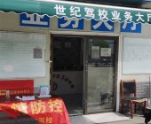 世紀駕校