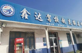 鑫达驾校