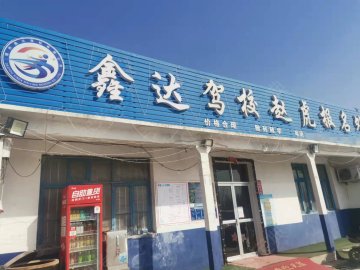 鑫达驾校