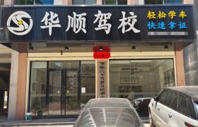 华顺驾校