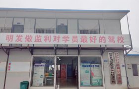 明发驾校