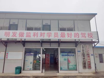 明发驾校