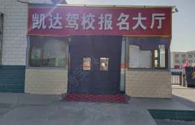 凯达驾校