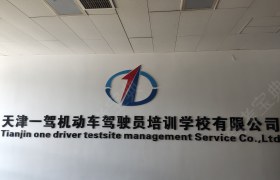 一驾驾校