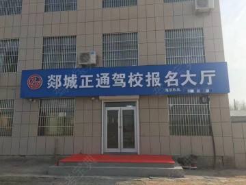 正通驾校