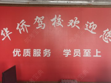 华侨驾校