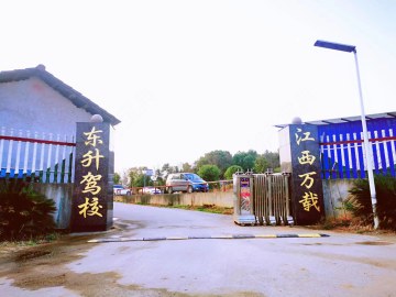 东升驾校