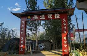 保通驾校