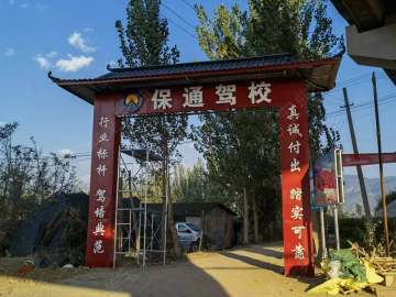 保通驾校