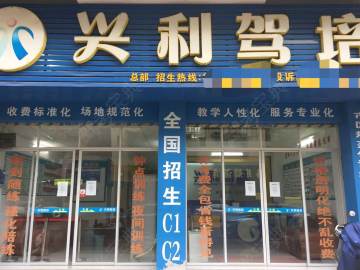 興利駕校