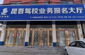 昆吾驾校