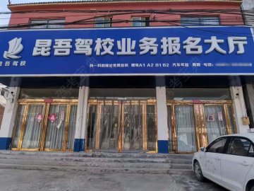 昆吾驾校