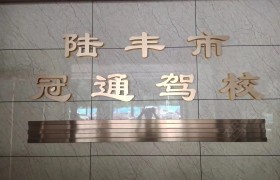 冠通驾校