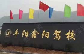 鑫阳驾校