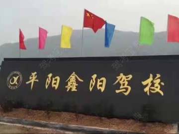 鑫阳驾校