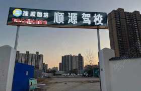 顺源驾校