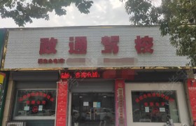 政通驾校