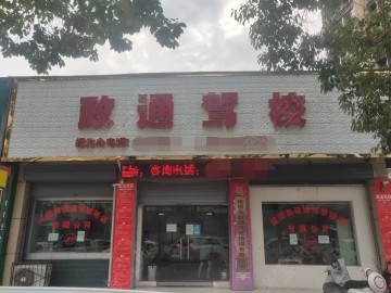 政通驾校