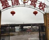 星源驾校