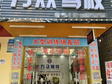 万众驾校塘井分校