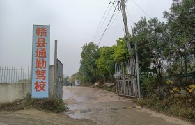 通勤驾校