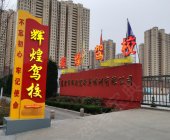 辉煌驾校